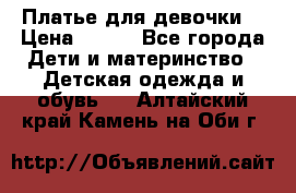 Платье для девочки  › Цена ­ 300 - Все города Дети и материнство » Детская одежда и обувь   . Алтайский край,Камень-на-Оби г.